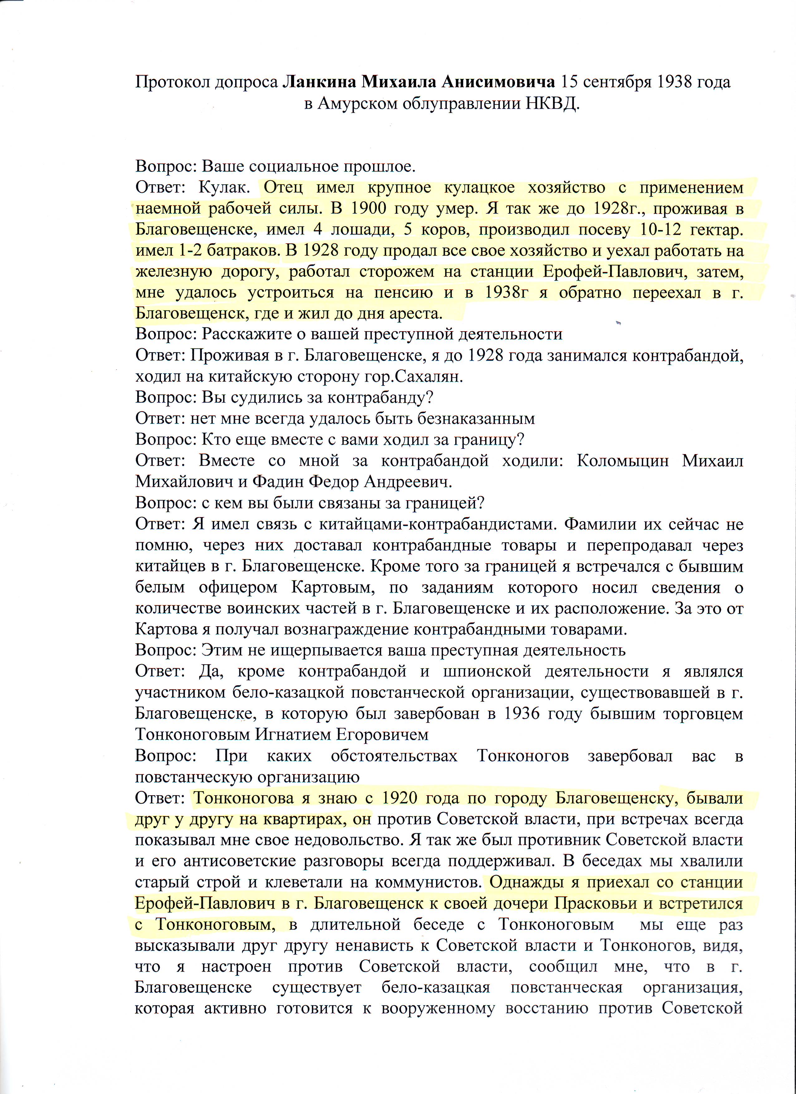 Протокол допроса Ланкина Михаила Анисимовича 15 сентября 1938 года в Амурском Облуправлении НКВД